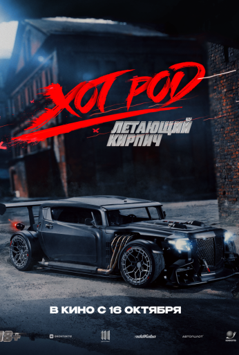 Хот Род «Летающий кирпич» (2025)
